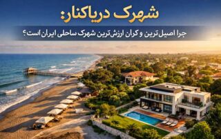 شهرک دریاکنار
